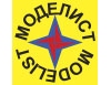 Моделист (Modelist)