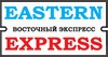Восточный Экспресс (Eastern Express)