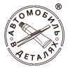 Автомобиль в деталях (by SSM)