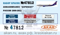 Авиакомпания "Аэрофлот" России 2000-2012г  (аква)