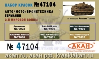 Авто/Мото/Броне техника Германии 2-й мировой войны (аква)